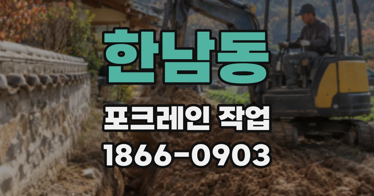 한남동 포크레인 작업