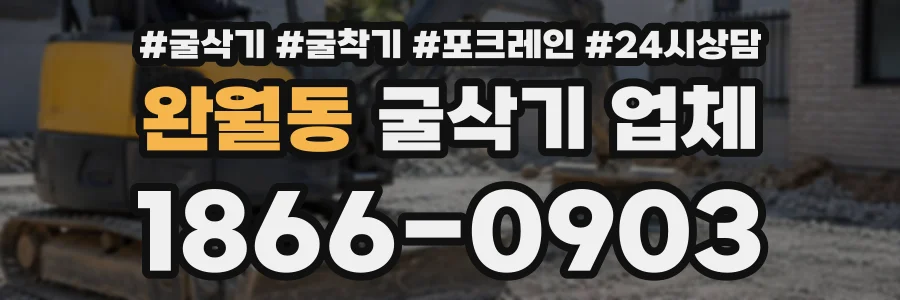 완월동 굴삭기업체 상담 전화 1866-0903