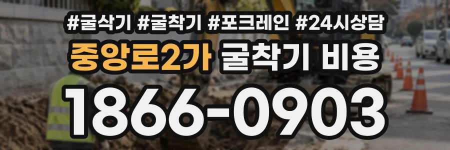 중앙로2가 굴착기비용 상담 전화 1866-0903