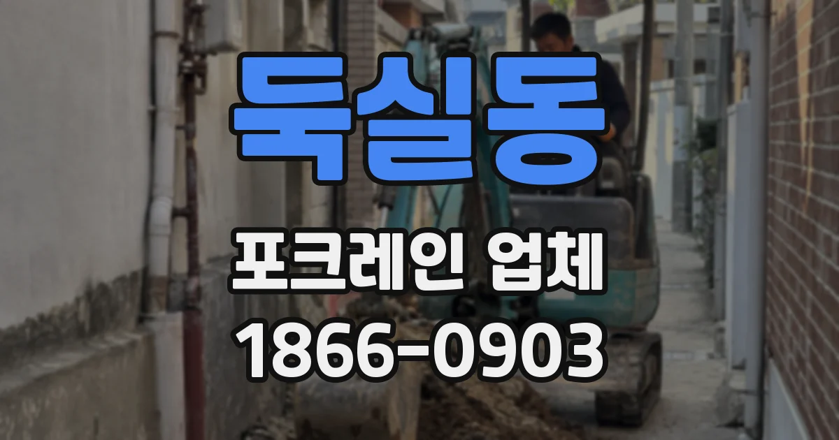 둑실동 포크레인 업체