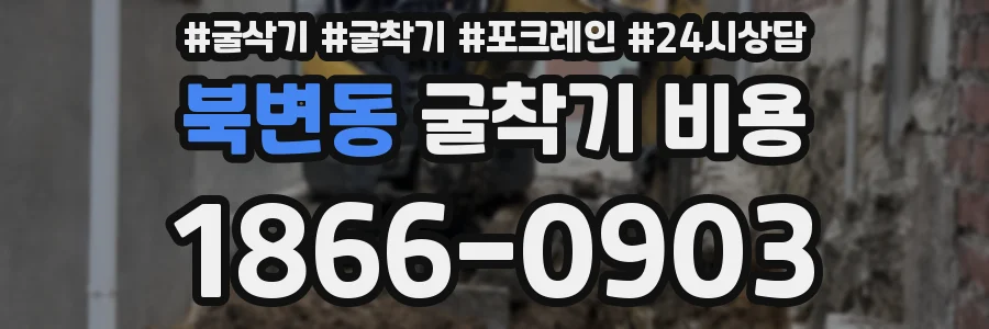 북변동 굴착기 비용