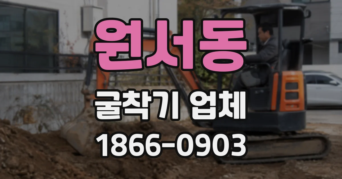원서동 굴착기 업체