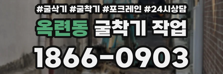 옥련동 굴착기 작업