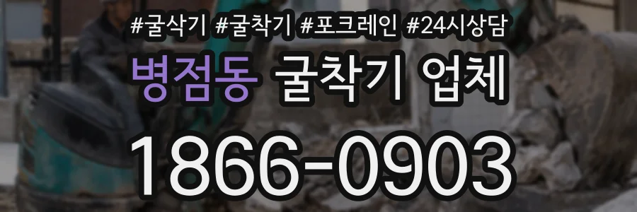 병점동 굴착기 업체