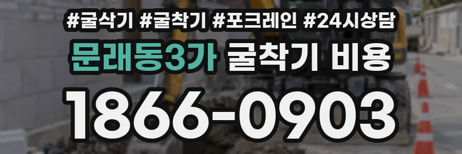 문래동3가 굴착기 비용