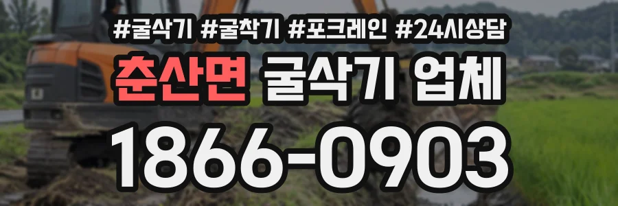 춘산면 굴삭기업체 상담 전화 1866-0903