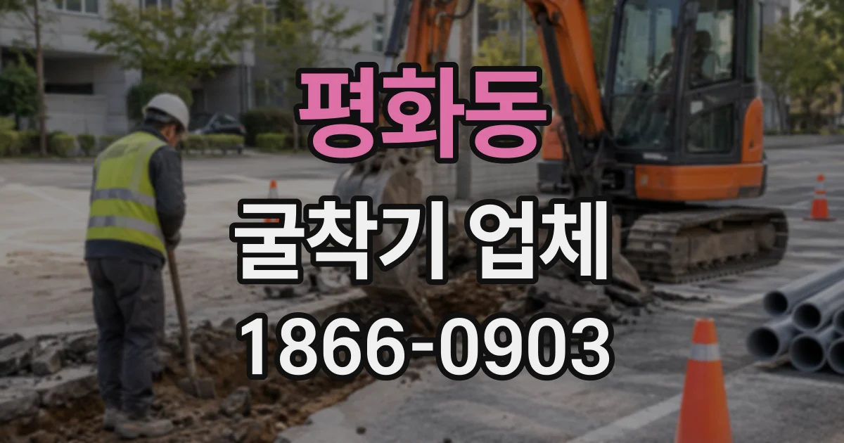 평화동 굴착기업체