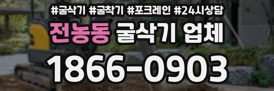 전농동 굴삭기 업체