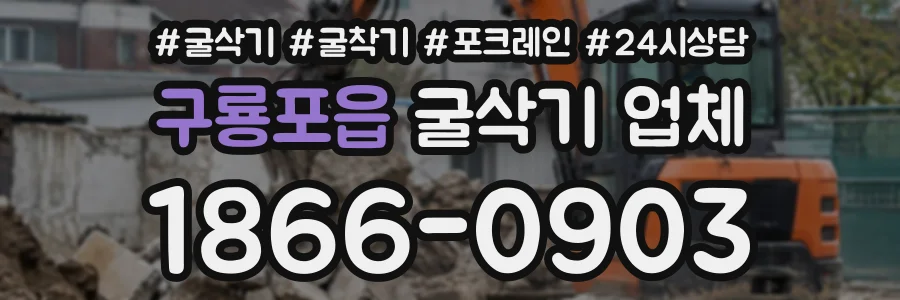 구룡포읍 굴삭기업체 상담 전화 1866-0903