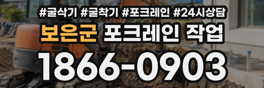 보은군 포크레인작업 상담 전화 1866-0903