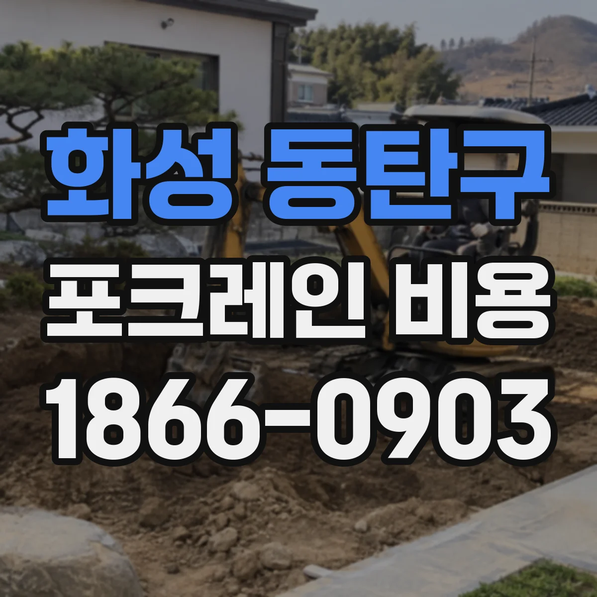 화성 동탄구 포크레인 비용