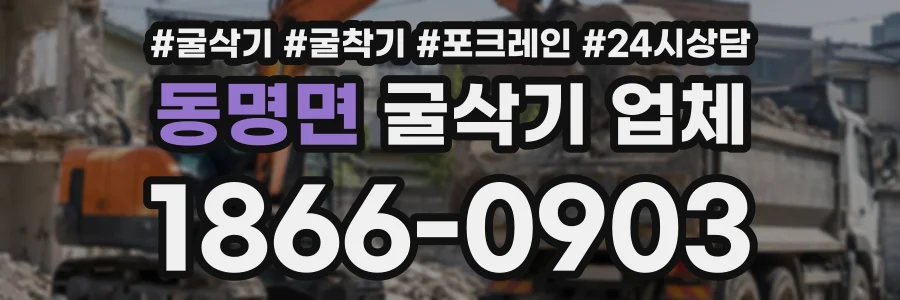 동명면 굴삭기업체 상담 전화 1866-0903