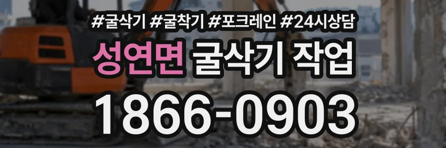 성연면 굴삭기작업 상담 전화 1866-0903