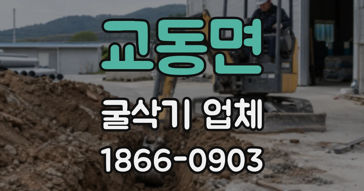 교동면 굴삭기 업체