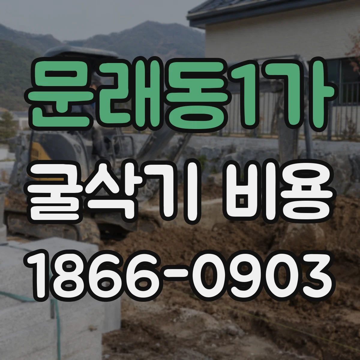 문래동1가 굴삭기 비용