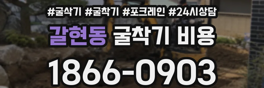갈현동 굴착기 비용