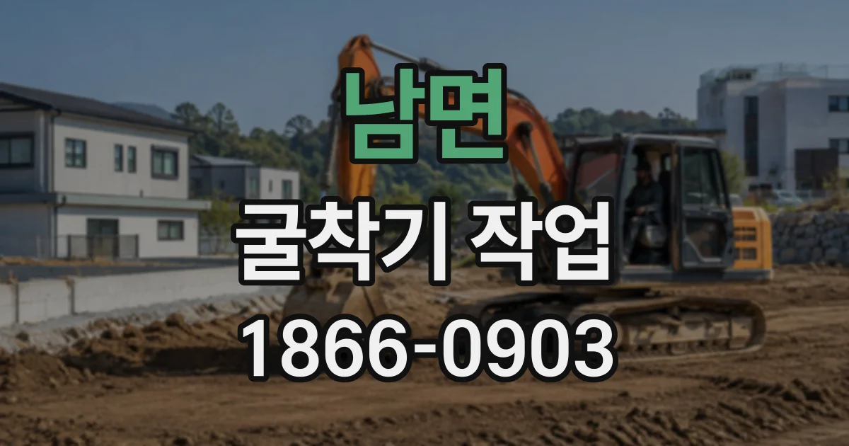 남면 굴착기작업