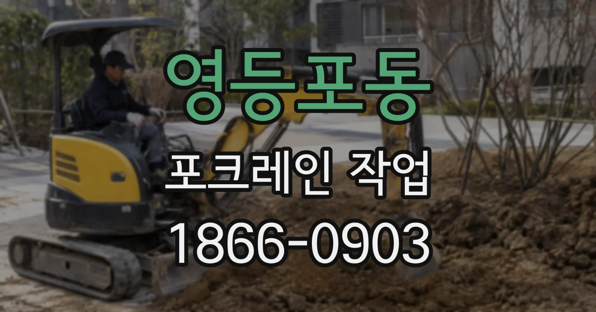 영등포동 포크레인 작업