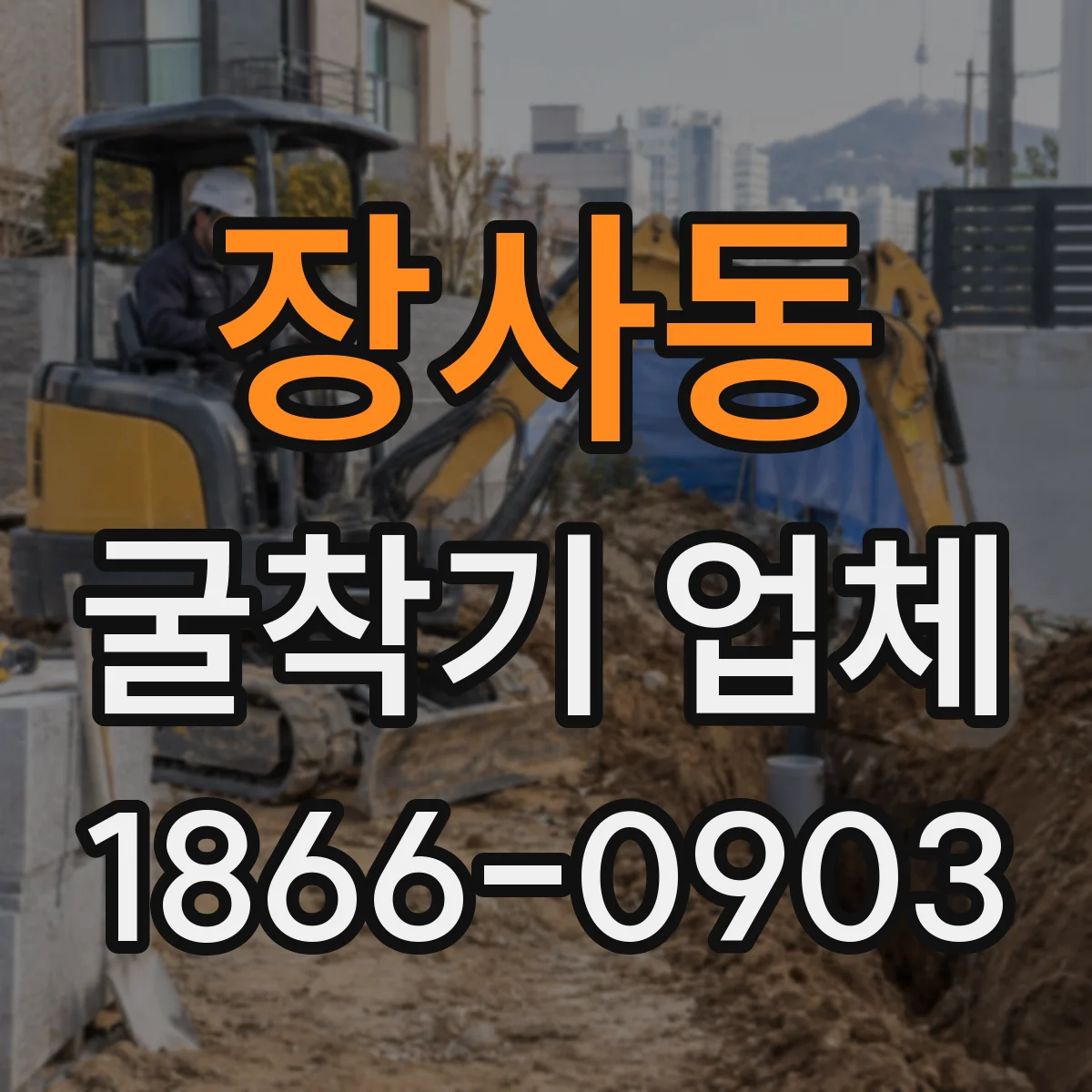 장사동 굴착기 업체