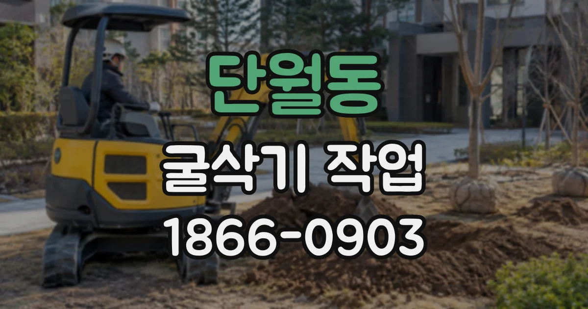 단월동 굴삭기작업