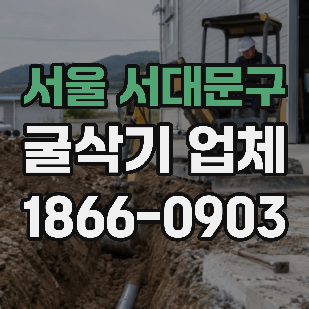 서울 서대문구 굴삭기 업체