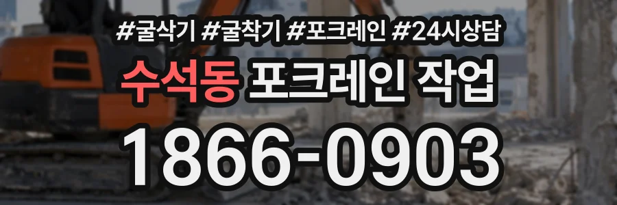 수석동 포크레인작업 상담 전화 1866-0903