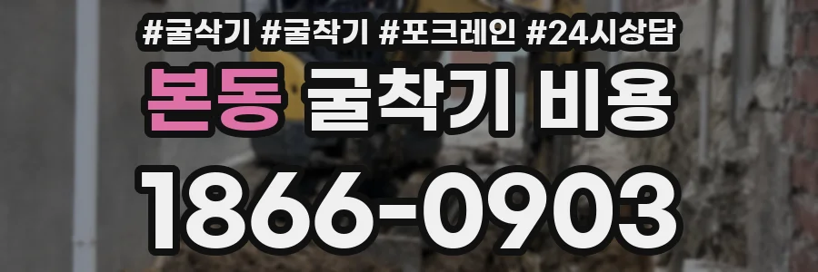 본동 굴착기 비용
