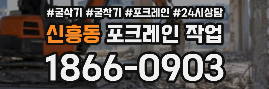 신흥동 포크레인작업 상담 전화 1866-0903