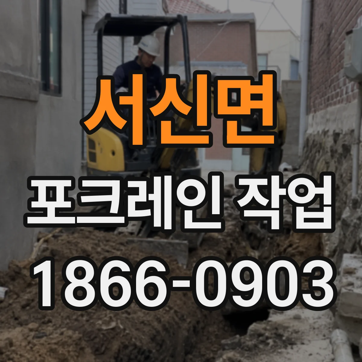서신면 포크레인 작업