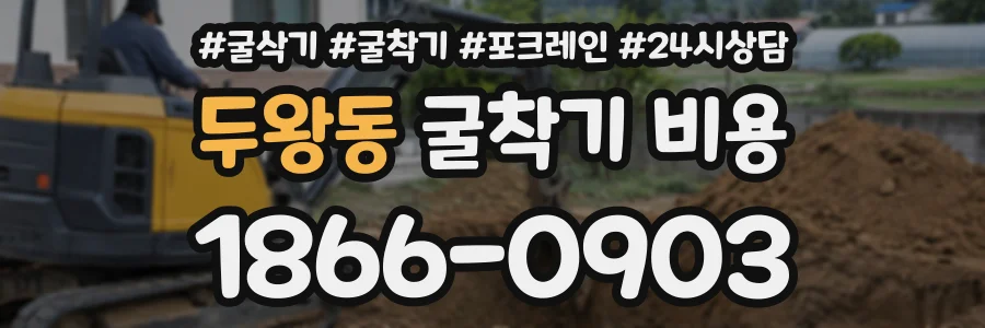 두왕동 굴착기비용 상담 전화 1866-0903