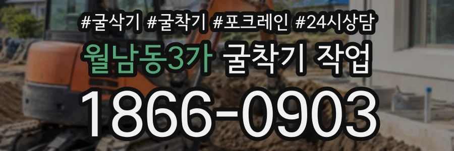 월남동3가 굴착기작업 상담 전화 1866-0903