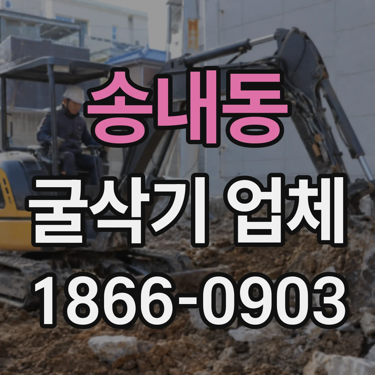 송내동 굴삭기 업체