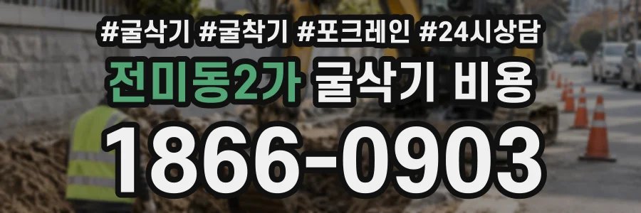 전미동2가 굴삭기비용 상담 전화 1866-0903