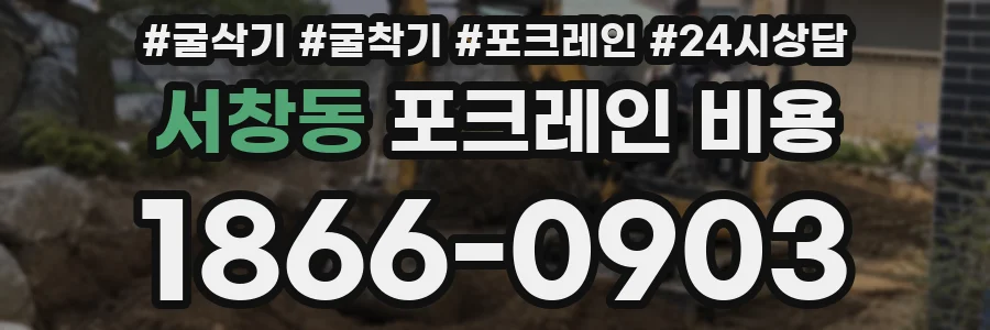 서창동 포크레인 비용