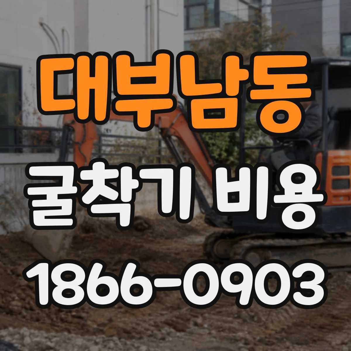 대부남동 굴착기 비용