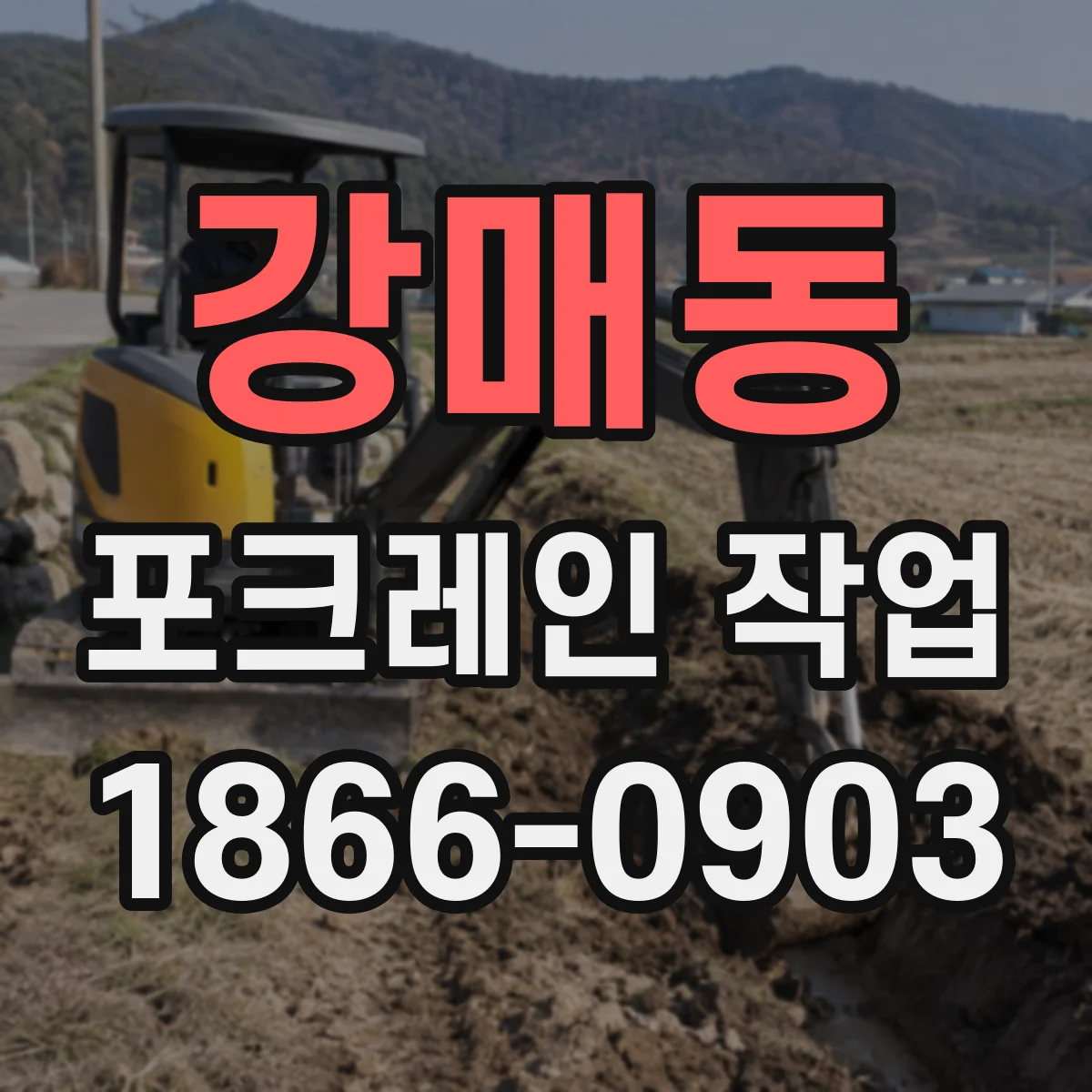강매동 포크레인 작업