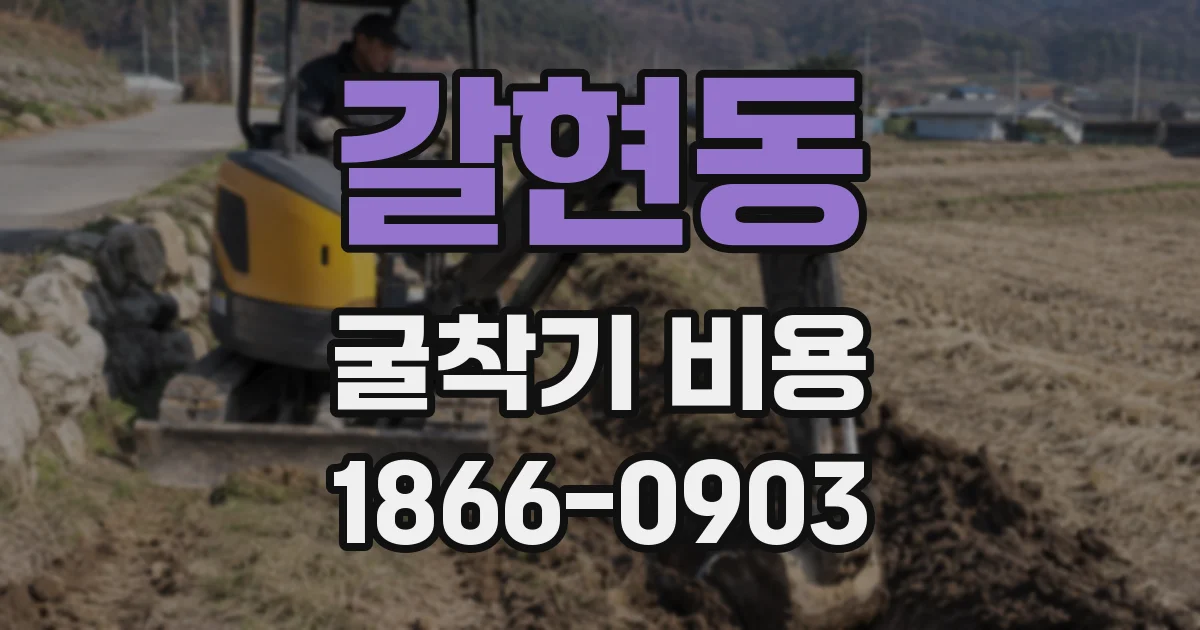 갈현동 굴착기 비용
