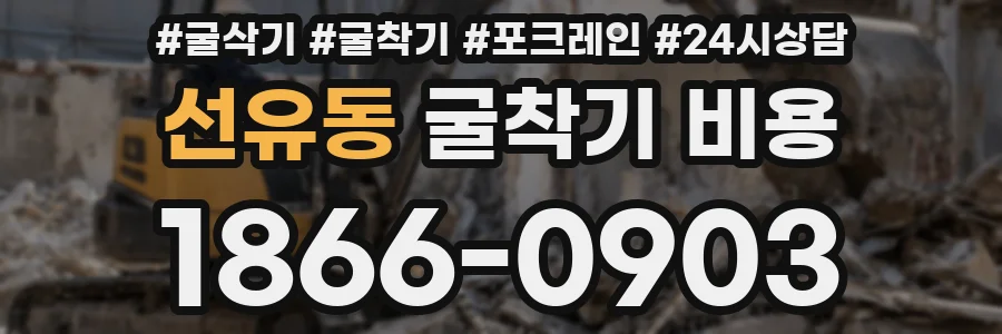 선유동 굴착기 비용