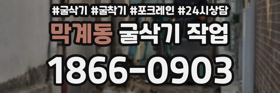 막계동 굴삭기 작업