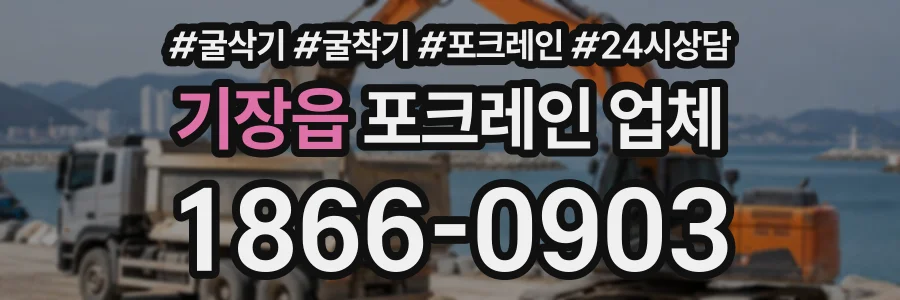 기장읍 포크레인업체 상담 전화 1866-0903