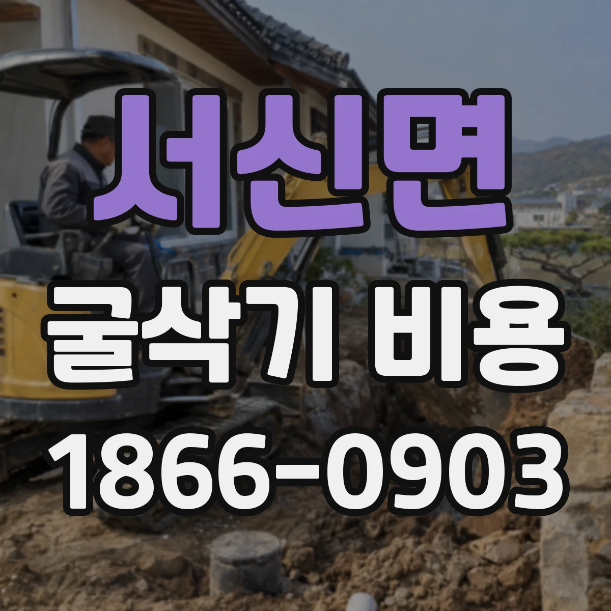 서신면 굴삭기 비용