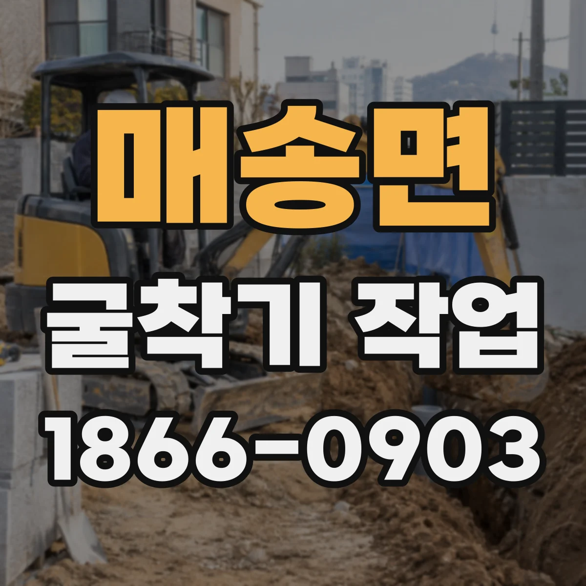 매송면 굴착기 작업