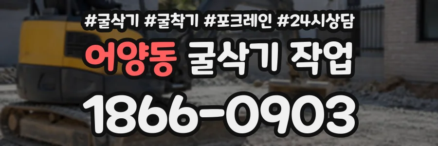 어양동 굴삭기작업 상담 전화 1866-0903