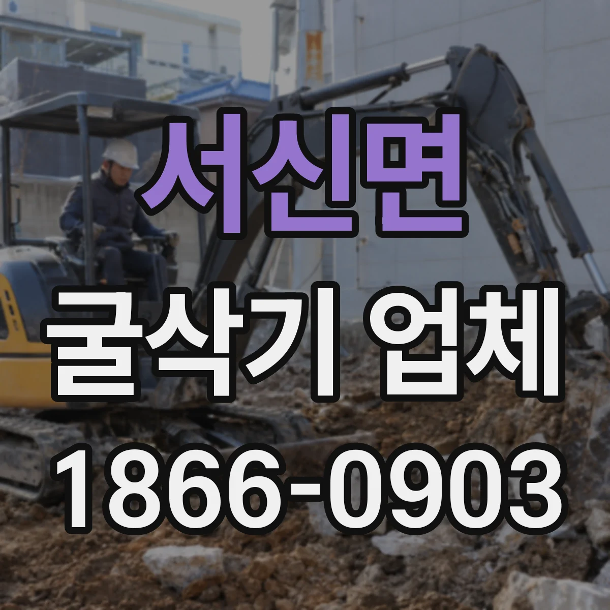 서신면 굴삭기 업체