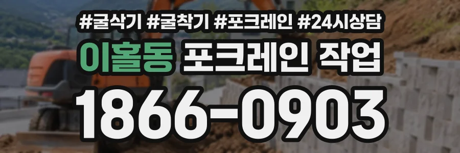 이홀동 포크레인작업 상담 전화 1866-0903