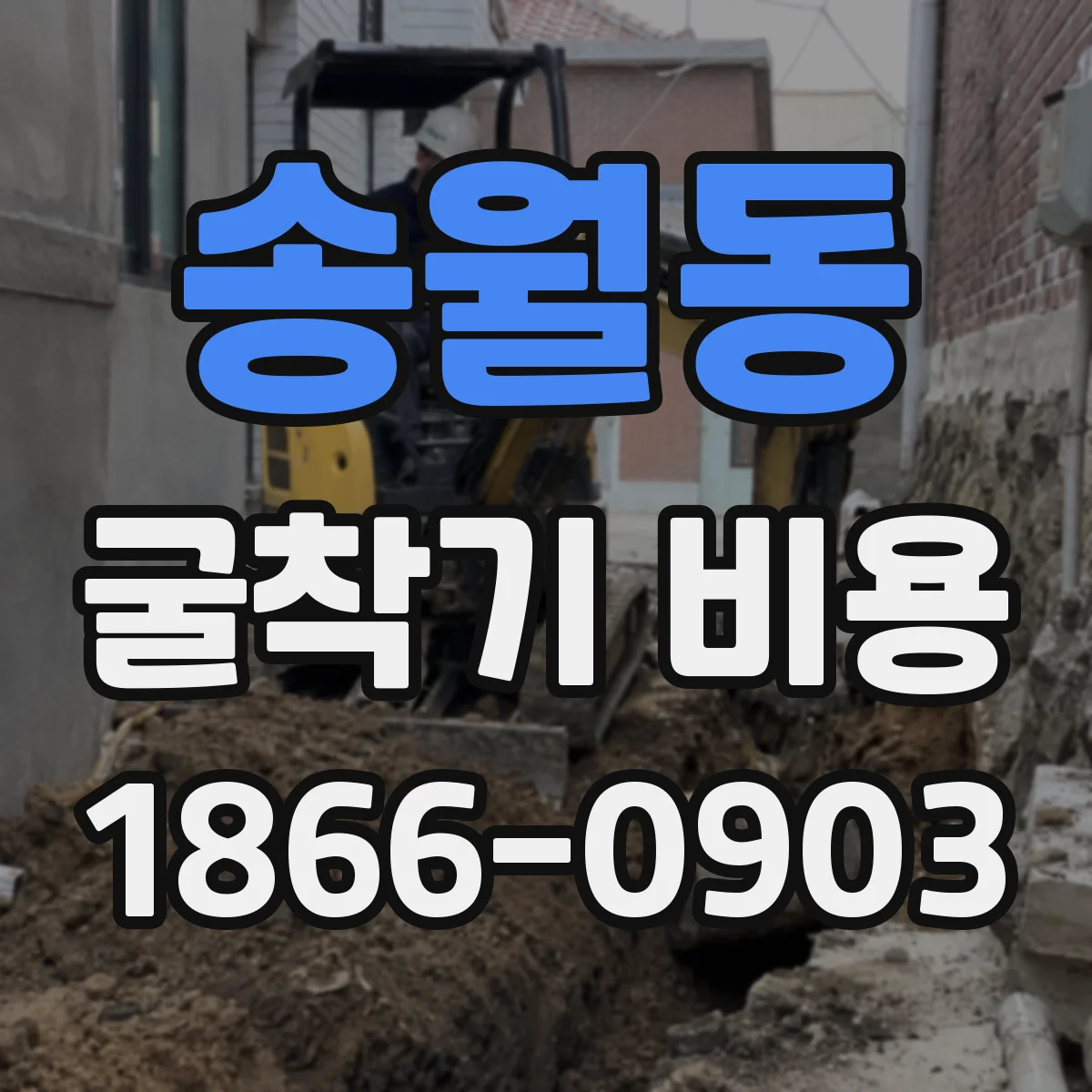 송월동 굴착기 비용
