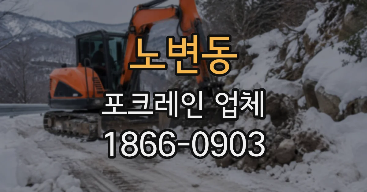 노변동 포크레인업체