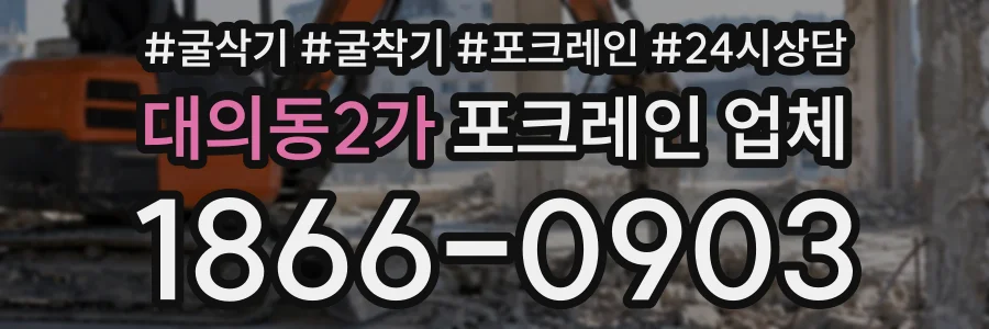대의동2가 포크레인업체 상담 전화 1866-0903
