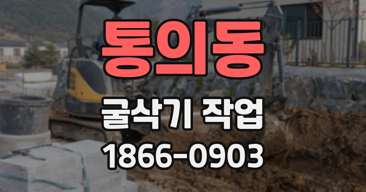 통의동 굴삭기 작업