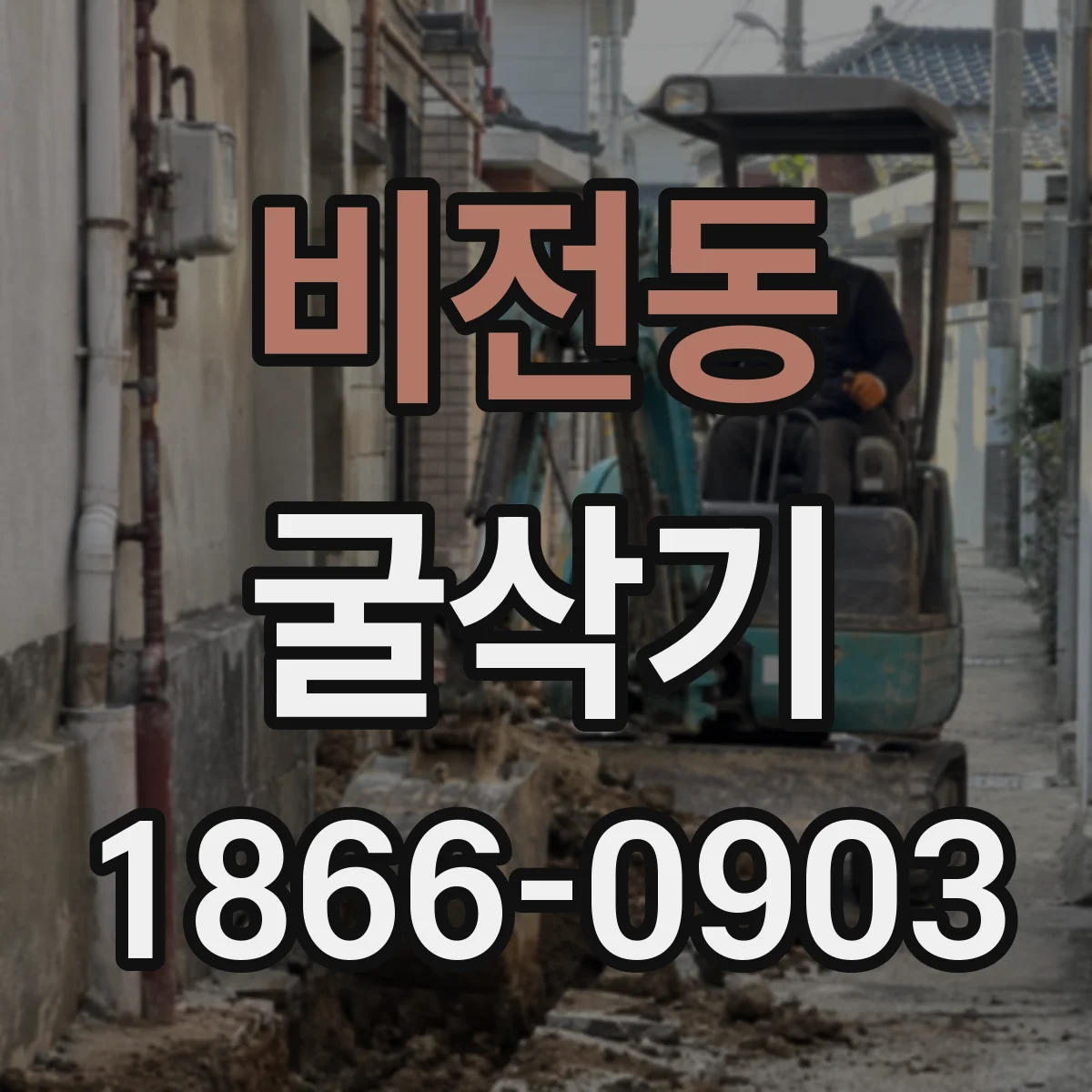 비전동 굴삭기